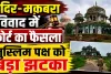 Uttar Pradesh: फतेहपुर मंदिर-मकबरा विवाद में मुस्लिम पक्ष को बड़ा झटका ! अब इस तारीख को होगी सुनवाई