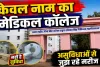 Uttar Pradesh: फतेहपुर मेडिकल कॉलेज में करोड़ों खर्च, फिर भी MRI और CT Scan नहीं ! असुविधाओं से जूझ रहे मरीज