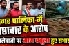 Fatehpur News: फतेहपुर नगर पालिका में सामग्री खरीद पर बवाल ! सभासदों ने ईओ पर लगाए भ्रष्टाचार के गंभीर आरोप