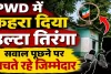 Fatehpur News: धन्य है! फतेहपुर PWD कार्यालय में फहरा दिया तिरंगा, स्वतंत्रता दिवस पर राष्ट्रीय ध्वज का आपमन, बचते रहे जिम्मेदार