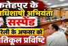 UPPCL News: फतेहपुर के अधिशासी अभियंता निलंबित, बरेली के अफसर को प्रतिकूल प्रविष्टि, बिजली कनेक्शन में देरी पर बड़ी कार्रवाई