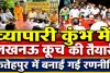 Fatehpur News: व्यापारी कुंभ में फतेहपुर से जाएंगे 100 व्यापारी, 20 गाड़ियों से लखनऊ कूच की तैयारी, बैठक में बनी रणनीति