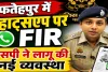 Fatehpur News: फतेहपुर में अब व्हाट्सऐप पर मिलेगी एफआईआर की कॉपी, एसपी अभिमन्यु मांगलिक ने लागू की नई व्यवस्था
