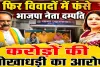 Fatehpur News: फतेहपुर में भाजपा नेता अवधेश मिश्रा पर करोड़ों की धोखाधड़ी के आरोप, डीएम से शिकायत
