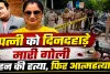 लखनऊ में दिनदहाड़े सनसनीखेज वारदात: पति ने पत्नी की गोली मारकर की हत्या, बहन को भी उतारा मौत के घाट, फिर खुद दी जान