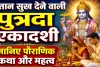 पुत्रदा एकादशी 2026: संतान सुख के लिए क्यों खास है यह व्रत? जानिए पौराणिक कथा और महत्व