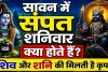 सावन में सोमवार ही नहीं, संपत शनिवार भी हैं बेहद खास ! जानिए महत्व, पूजा विधि और शनि कृपा पाने के आसान उपाय