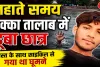 Fatehpur News: पक्के तालाब में नहाते समय डूबा 11वीं का छात्र, अस्पताल पहुंचते ही डॉक्टरों ने किया मृत घोषित