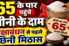 Sugar Price Hike: रक्षाबंधन से पहले छिनी लोगों की मिठास, चीनी 65 रुपये किलो के पार, जानिए क्यों बढ़ रहे दाम