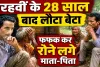 Unnao News: 28 साल पहले जिस बेटे की हो गई थी तेरहवीं, वह अचानक जिंदा घर लौटा, मां से मिल छलक पड़े आंसू