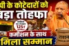Uttar Pradesh: यूपी में कोटेदारों को सीएम योगी का बड़ा तोहफा, कमीशन बढ़ाकर बदला नाम, अब कहलाएंगे अन्नपूर्णा भवन संचालक