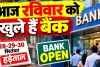 Bank Open Today: आज रविवार को खुले हैं सरकारी बैंक, 28 से 30 सितंबर तक हड़ताल से पहले निपटा लें जरूरी काम