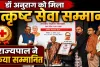 Fatehpur News: सामाजिक सेवा के लिए डॉ. अनुराग श्रीवास्तव सम्मानित, राज्यपाल ने दिया उत्कृष्ट सेवा सम्मान