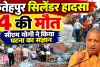 Fatehpur Cylinder Blast: फतेहपुर में सिलेंडर धमाके से ढही दो मंजिला इमारत, 4 की मौत, कई घायल, CM योगी ने लिया संज्ञान