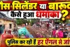 Fatehpur Cylinder Blast: सिलेंडर या बारूद कैसे हुआ धमाका? पोस्टमार्टम रिपोर्ट के बाद जांच का रुख बदला