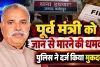 Fatehpur News: फतेहपुर में पूर्व मंत्री धुन्नी सिंह को जान से मारने की धमकी, 50 लाख और फार्चुनर गाड़ी ईनाम, दर्ज हुआ मुकदमा