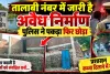Fatehpur News: सरकार कहती है तालाबों को संरक्षित करो, प्रशासन कब्जा दिलाने में मस्त ! तालाबी नंबर में जारी है अवैध निर्माण