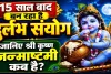 Janmashtami 2026: 15 साल बाद जन्माष्टमी पर बन रहा अष्टमी और रोहिणी नक्षत्र का दुर्लभ शुभ संयोग, जानें शुभ मुहूर्त