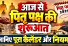 Pitru Paksha 2026: आज से शुरू हुआ पितृपक्ष, जानिए 15 दिनों में क्या करें, क्या न करें, तर्पण-श्राद्ध के नियम और पूरा कैलेंडर
