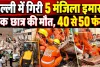 Delhi Building Collapse: सत्य निकेतन में 5 मंजिला इमारत भरभराकर गिरी ! एक छात्र की मौत, 30 से ज्यादा छात्रों के दबे होने की आशंका
