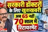 UP News: उत्तर प्रदेश के सरकारी डॉक्टरों के लिए खुशखबरी, अब 65 नहीं 70 साल तक दे सकेंगे सेवाएं