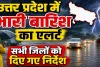 UP Rain Alert: उत्तर प्रदेश में 6 सितंबर तक भारी बारिश का अलर्ट, बाढ़-वज्रपात की आशंका पर सभी जिलों को सतर्क रहने के निर्देश