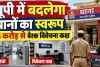UP News: उत्तर प्रदेश में अब बदलेंगे थानों के हालात, 18.41 करोड़ रुपये से बनेंगे नए हॉस्टल-बैरक और विवेचना कक्ष