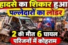 फतेहपुर में भीषण सड़क हादसा: ट्रक से भिड़ा पल्लेदारों से भरा लोडर, दो की मौत, छह घायल