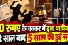 Fatehpur News: 10 रुपये छीनने के विवाद में युवक का सिर फोड़ा, 12 साल बाद अदालत ने सुनाई 5 साल की सजा