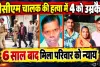 Fatehpur News: डीसीएम चालक की हत्या कर लूटा था केमिकल से भरा वाहन, छह साल बाद चार दोषियों को उम्रकैद