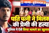 Fatehpur News: फतेहपुर में प्रेम प्रसंग में की गई हत्या ! पत्नी ने पति के साथ मिलकर प्रेमी को मार डाला, झाड़ियों में फेंका शव