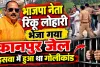 Fatehpur News: भाजपा नेता रिंकू लोहारी भेजा गया कानपुर जेल ! वजह कुछ ये बताई जा रही है
