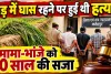 Fatehpur News: फतेहपुर में खेत की मेड़ पर घास रखने को लेकर हुआ था विवाद ! मामा-भांजे समेत 3 को 10-10 साल की सजा