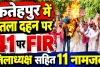 Fatehpur News: कलक्ट्रेट परिसर में CEC का पुतला फूंकना पड़ा भारी, सपा जिलाध्यक्ष समेत 11 नामजद 30 अज्ञात पर मुकदमा