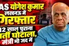 Lucknow News: पशुधन भर्ती घोटाले में पूर्व IAS योगेश कुमार गिरफ्तार, तत्कालीन मंत्री पर भी लटक रही कार्रवाई की तलवार