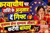 Karwa Chauth Gift for Wife: करवा चौथ पर पत्नी को दें राशि के अनुसार खास तोहफा, मेष से मीन तक जानें क्या रहेगा बेस्ट गिफ्ट