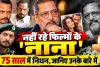 Who Is Nana Patekar: नाना पाटेकर का 75 साल की उम्र में निधन! जानिए परिवार, संघर्ष, फिल्मी करियर और जिंदगी से जुड़े खास किस्से