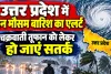 UP Weather Update: यूपी में 28 अक्टूबर से फिर बदलेगा मौसम, पूर्वांचल में भारी बारिश का अलर्ट, 50 किमी की रफ्तार से चलेंगी हवाएं
