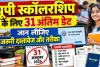 UP Scholarship 2026-27: यूपी स्कॉलरशिप के लिए 31 अक्टूबर तक करें आवेदन, ग्रेजुएशन के नए छात्रों को मौका, जानें पूरी प्रक्रिया