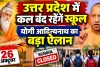 UP School Holiday: यूपी में 26 अक्टूबर को स्कूलों की छुट्टी, इस वजह से योगी सरकार ने किया बड़ा ऐलान