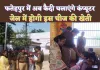 Fatehpur News: फतेहपुर की जेल पहुंचे पुलिस महानिदेशक ! अब बंदी चलाएंगे कंप्यूटर, करेंगे इसकी खेती