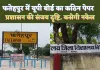 Fatehpur News: फतेहपुर में यूपी बोर्ड का कठिन पेपर ! नकलची विद्यालयों पर प्रशासन की संजय दृष्टि