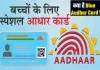 Neela Aadhaar Kya Hota Hai: क्या है नीला आधार कार्ड ! कैसे बनेगा Blue Aadhar Card, जानिए बाल आधार कार्ड एप्लाई करने की पूरी प्रक्रिया