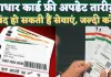 Aadhaar Card Free Update Deadline In Hindi: आधार को इस तारीख़ तक फ्री में कर सकते हैं अपडेट, नहीं हो सकता है बड़ा जोख़िम 