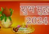 March Muhurat 2024: विवाह-गृह प्रवेश व मुंडन संस्कार के जान लीजिए मार्च माह के शुभ मुहूर्त और तिथि