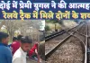 Hardoi Crime In Hindi: हरदोई में संदिग्ध परिस्थितियों में मिले युवक युवती के शव ! रेलवे ट्रैक पर देख ग्रामीणों में हड़कंप