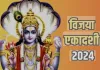Vijaya Ekadashi Kab Hai 2024: कब है विजया एकादशी ! जानिये सही तारीख-शुभ मुहूर्त और महत्व