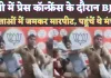 Amroha BJP Leader Fighting Video: यूपी के अमरोहा में बीजेपी नेताओं के बीच मारपीट ! राज्यमंत्री के सामने हुई घटना