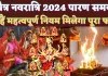 Chaitra Navratri 2024 Parana Time: चैत्र नवरात्रि पारण कब है? क्या है व्रत खोलने का नियम, जानिए शुभ मुहूर्त डेट