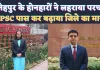 Fatehpur UPSC 2024: फतेहपुर के दो होनहारों ने बढ़ाया जिले का मान ! क्रैक की यूपीएससी परीक्षा